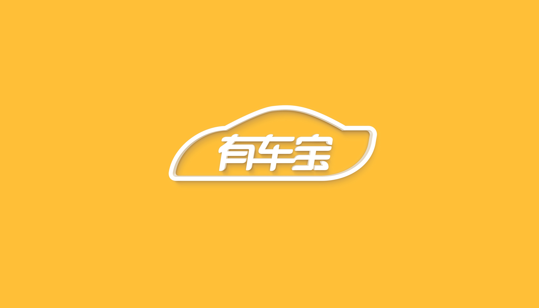 有车宝 汽车金融品牌形象设计 旗鱼品牌设计  vi设计 logo设计 包装设计